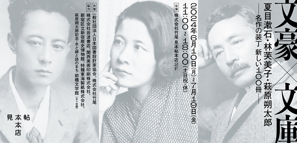 [MIHONCHO HONTEN] Writers x Paperbacks: Natsume Soseki, Hayashi Fumiko, and Hagiwara Sakutaro: 100 New Covers for Classics