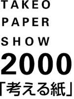 TAKEO PAPER SHOW 2000 「考える紙」