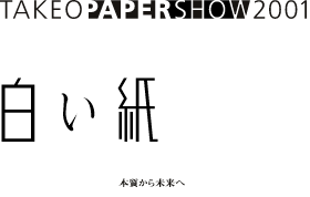 TAKEO PAPERSHOW 2001 白い紙 本質から未来へ